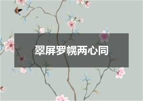 翠屏罗幌两心同