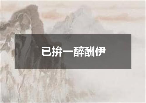 已拚一醉酬伊