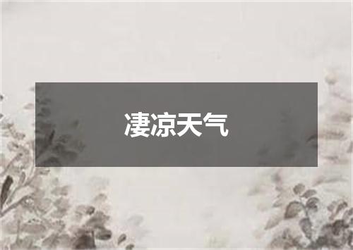 凄凉天气