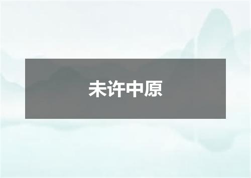 未许中原