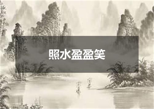 照水盈盈笑