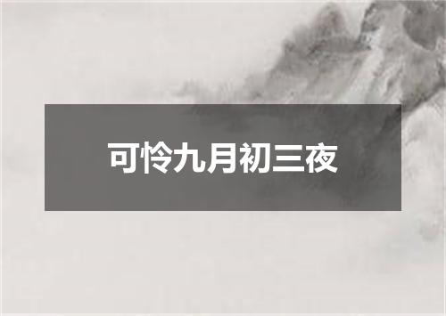 可怜九月初三夜