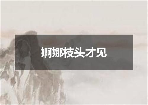 婀娜枝头才见