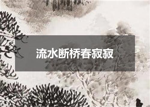 流水断桥春寂寂