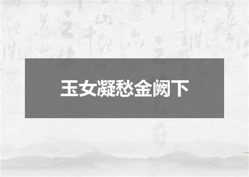 玉女凝愁金阙下