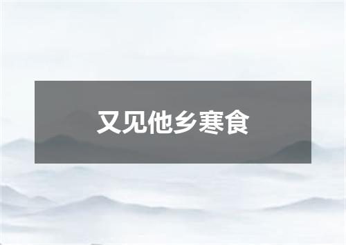又见他乡寒食