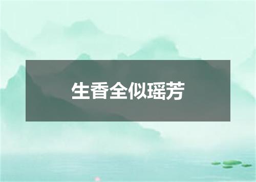 生香全似瑶芳