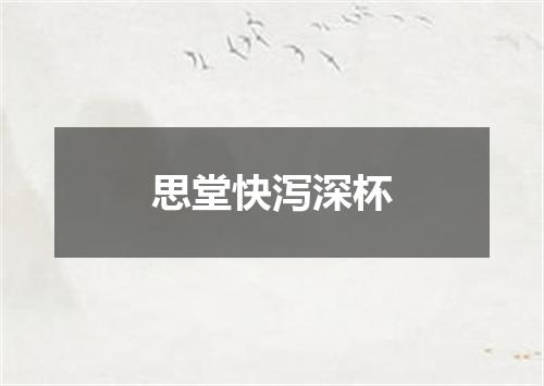 思堂快泻深杯