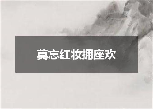 莫忘红妆拥座欢