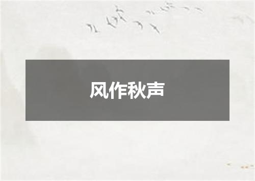 风作秋声