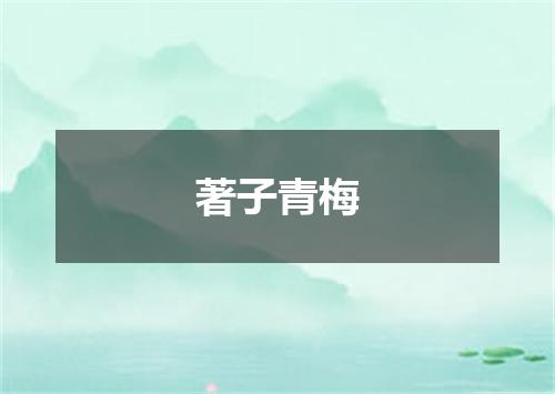 著子青梅