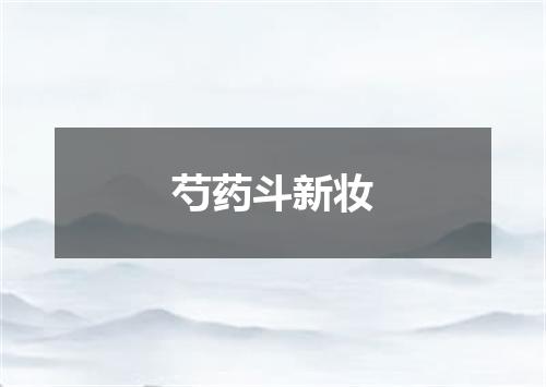 芍药斗新妆