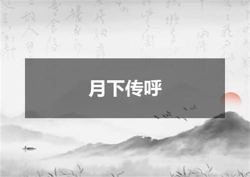 月下传呼