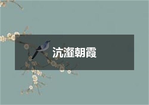 沆瀣朝霞