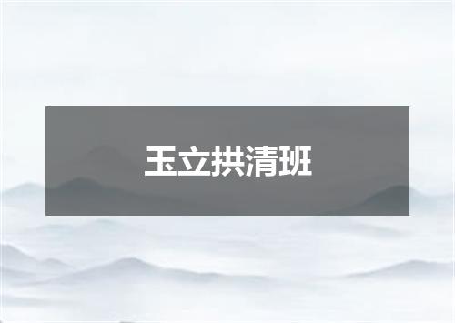玉立拱清班