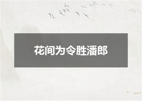花间为令胜潘郎