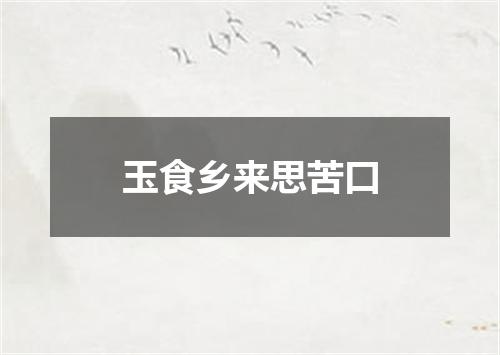 玉食乡来思苦口