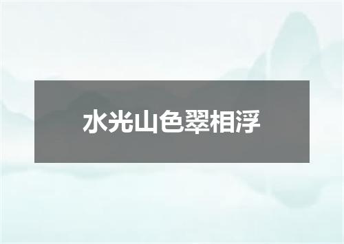 水光山色翠相浮