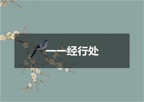 一一经行处