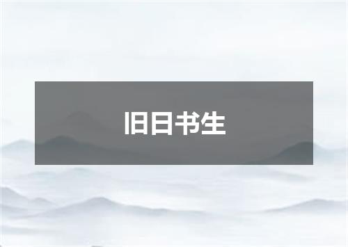 旧日书生