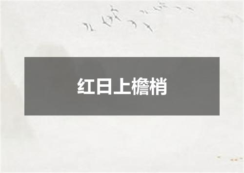 红日上檐梢