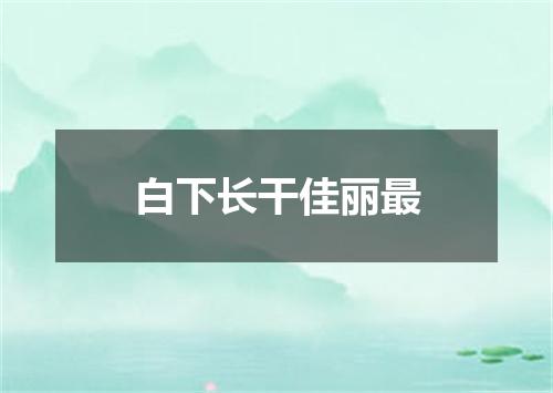 白下长干佳丽最