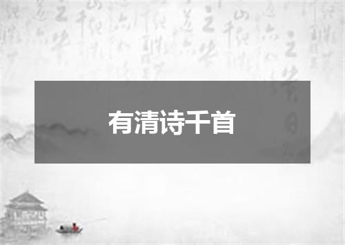 有清诗千首