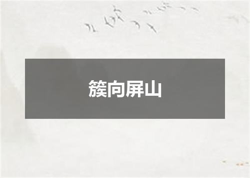 簇向屏山