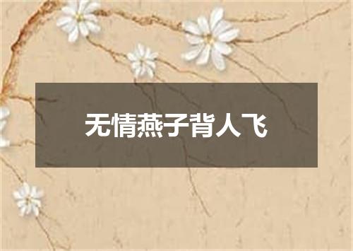 无情燕子背人飞