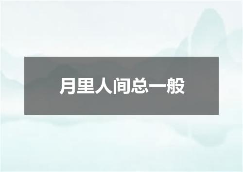 月里人间总一般