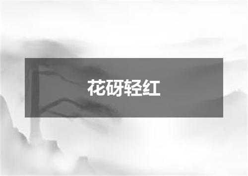 花砑轻红