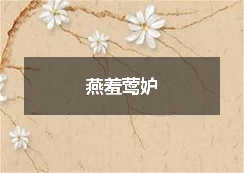 燕羞莺妒