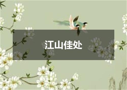 江山佳处