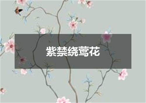 紫禁绕莺花