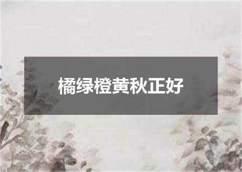 橘绿橙黄秋正好