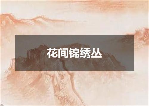 花间锦绣丛