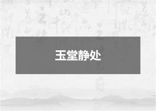 玉堂静处
