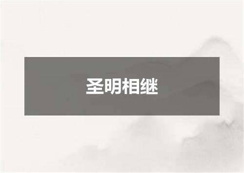 圣明相继