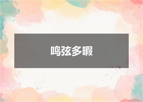 鸣弦多暇