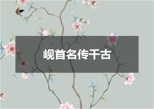 岘首名传千古