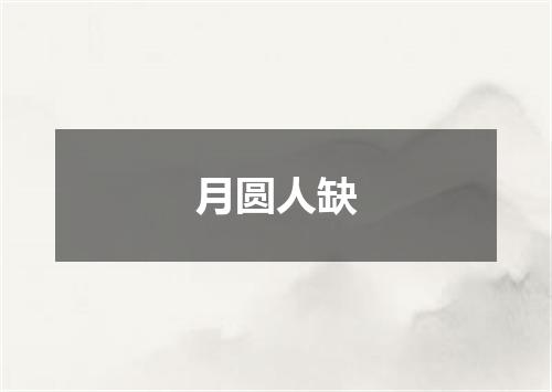 月圆人缺