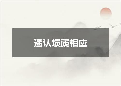 遥认埙篪相应