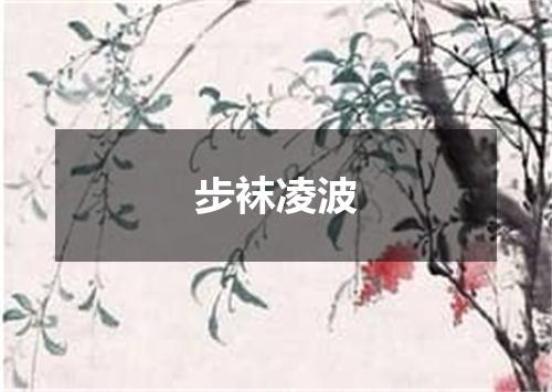 步袜凌波