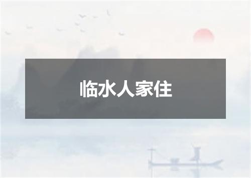 临水人家住