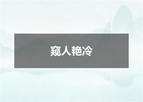 窥人艳冷