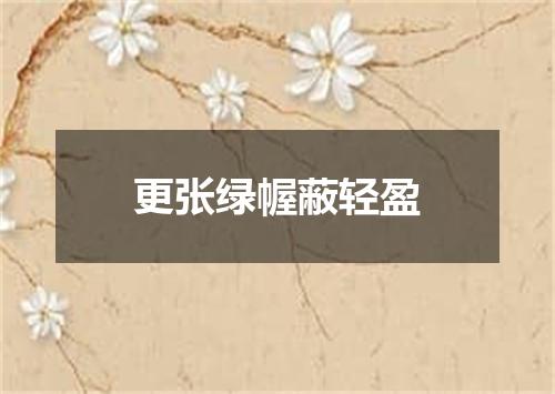 更张绿幄蔽轻盈