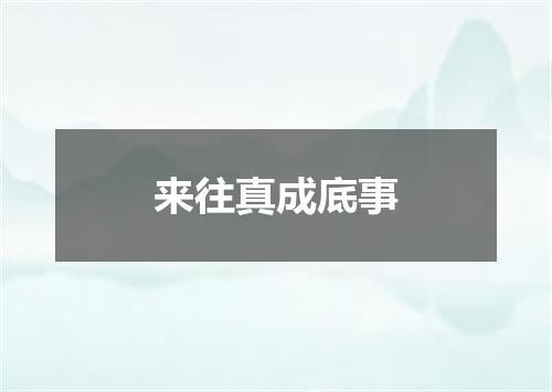 来往真成底事