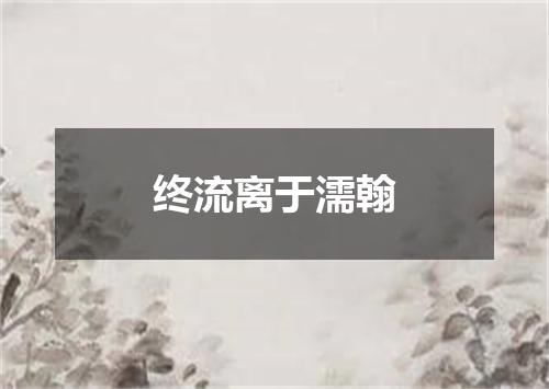终流离于濡翰