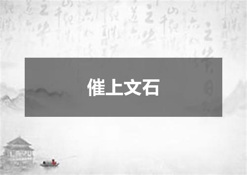 催上文石