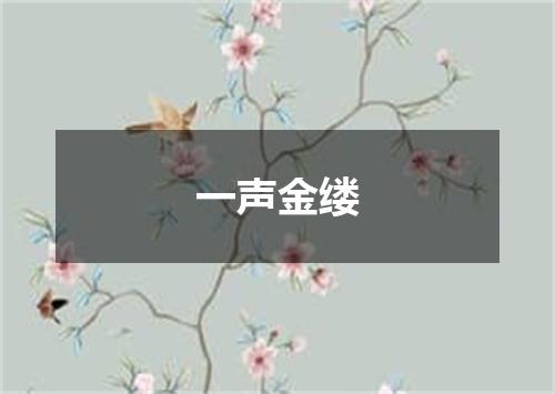 一声金缕